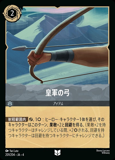 皇軍の弓 【UR/201/204UC】